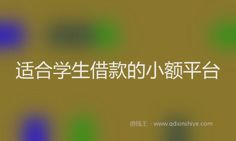 适合学生借款的小额平台