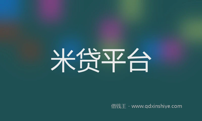 米贷平台