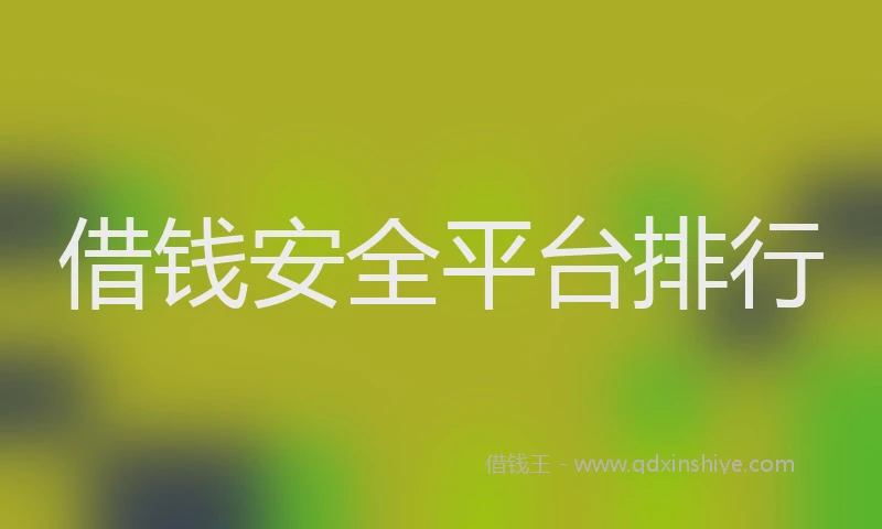 借钱安全平台排行