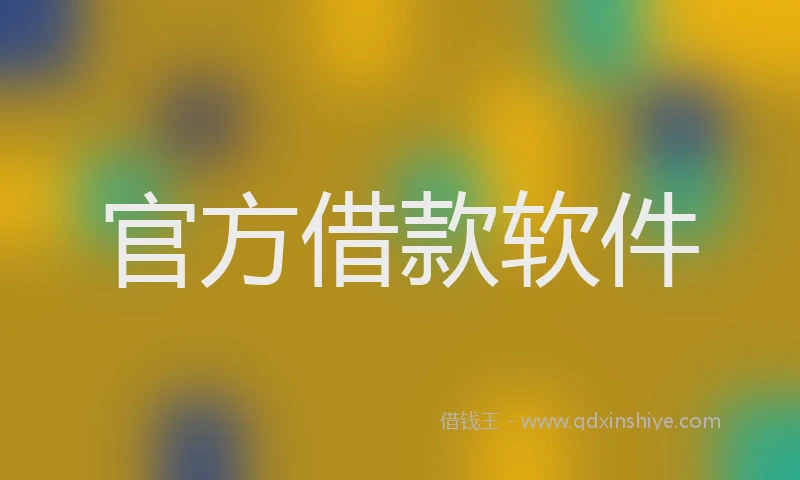 官方借款软件