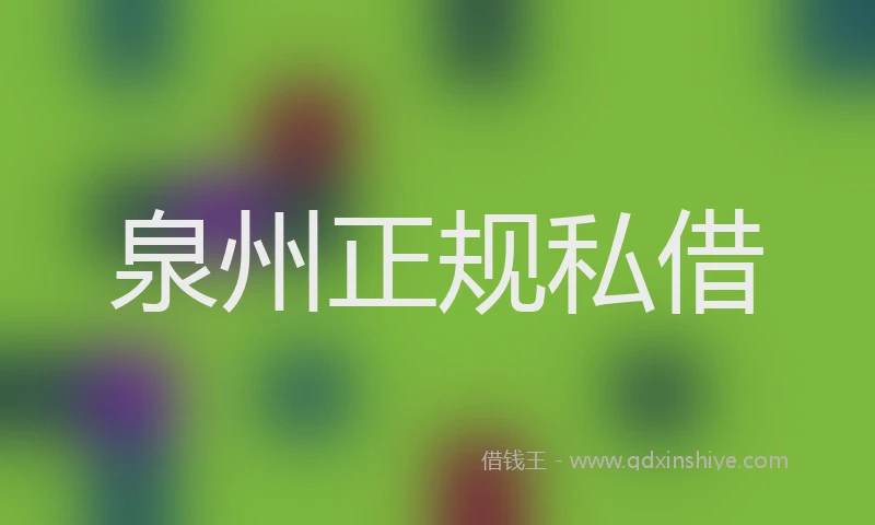 泉州正规私借
