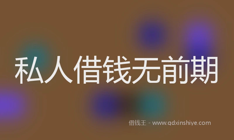 私人借钱无前期