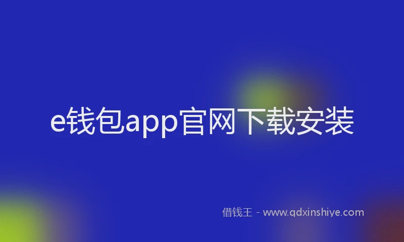 e钱包app官网下载安装