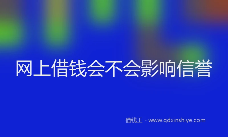 网上借钱会不会影响信誉