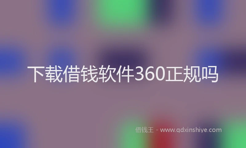 下载借钱软件360正规吗