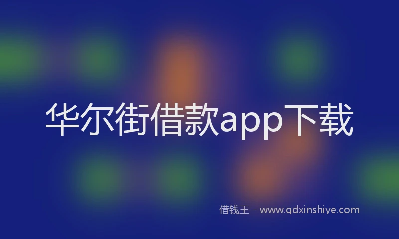 华尔街借款app下载