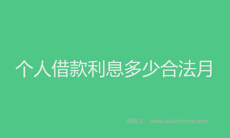 个人借款利息多少合法月