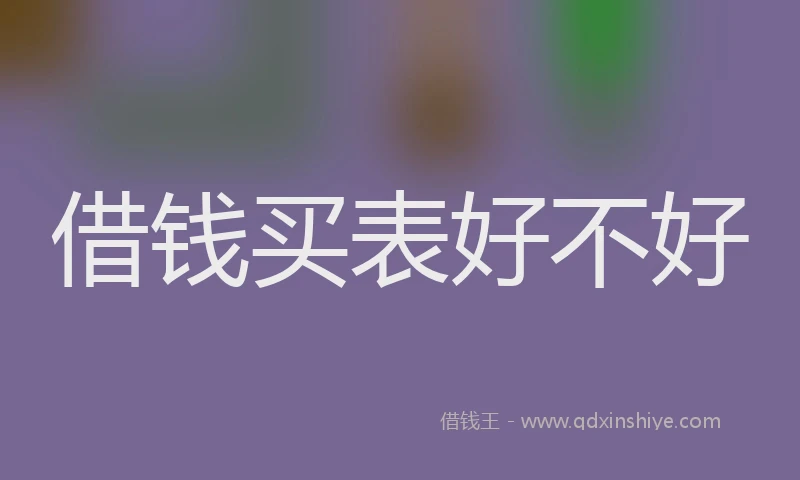 借钱买表好不好