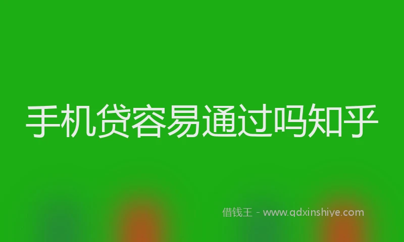 手机贷容易通过吗知乎