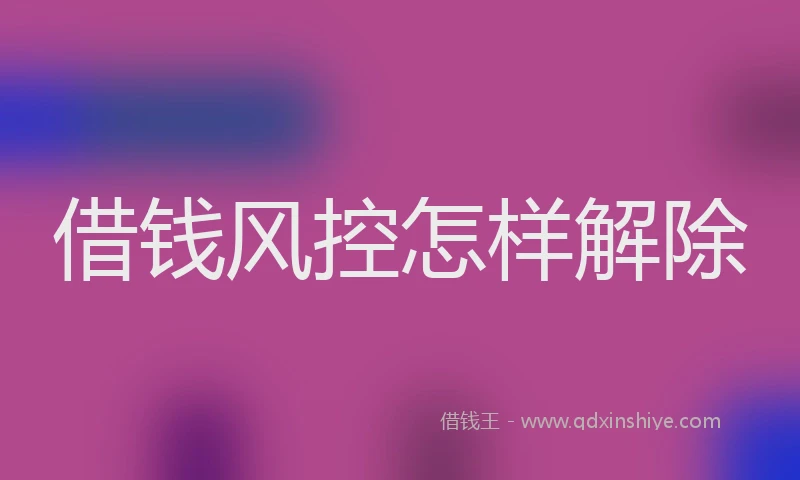 借钱风控怎样解除