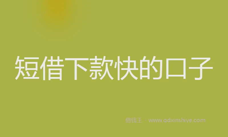 短借下款快的口子