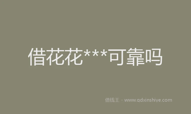 借花花***可靠吗