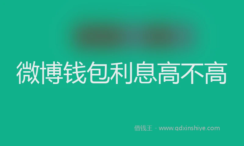微博钱包利息高不高