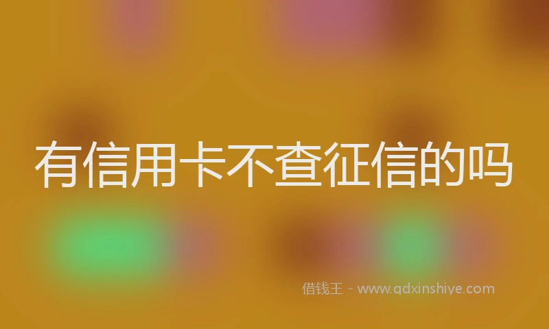 有信用卡不查征信的吗