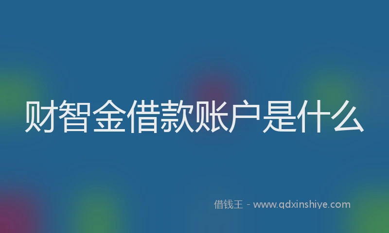 财智金借款账户是什么