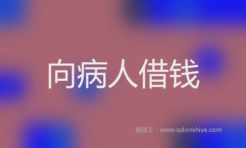 向病人借钱
