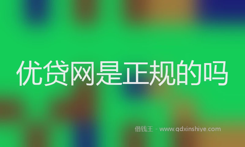 优贷网是正规的吗