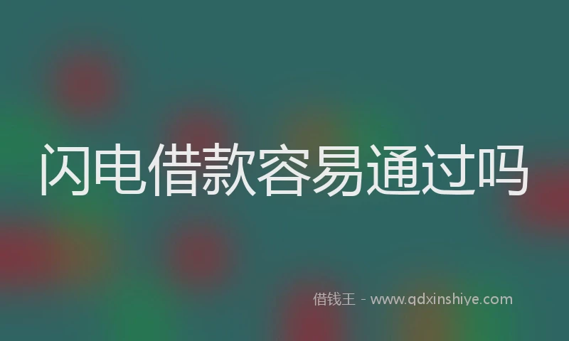闪电借款容易通过吗