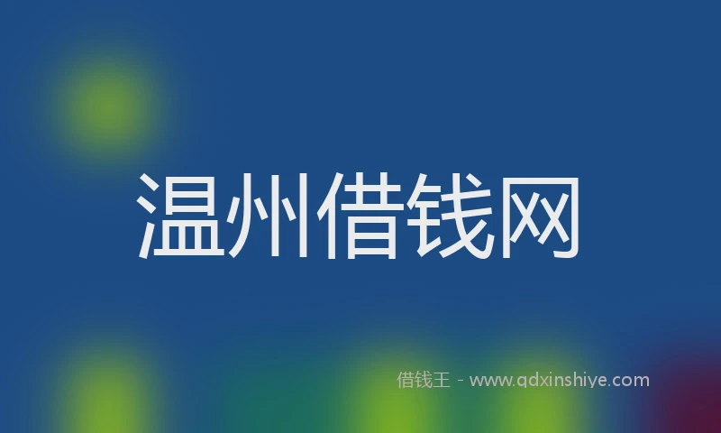 温州借钱网