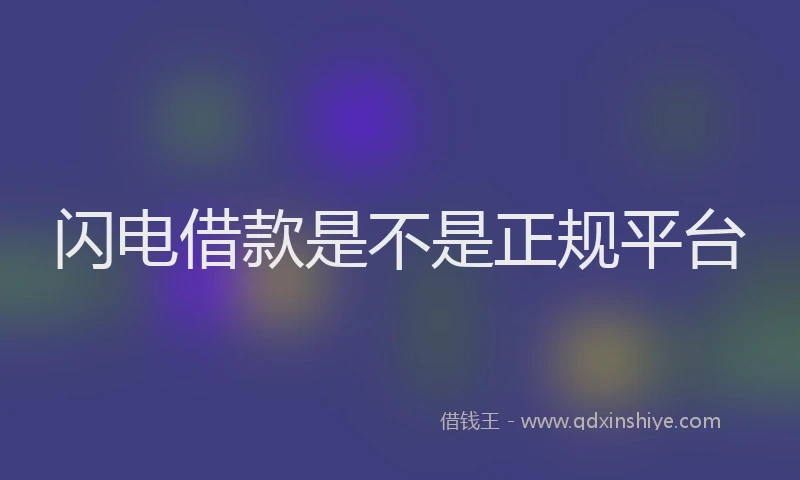 闪电借款是不是正规平台