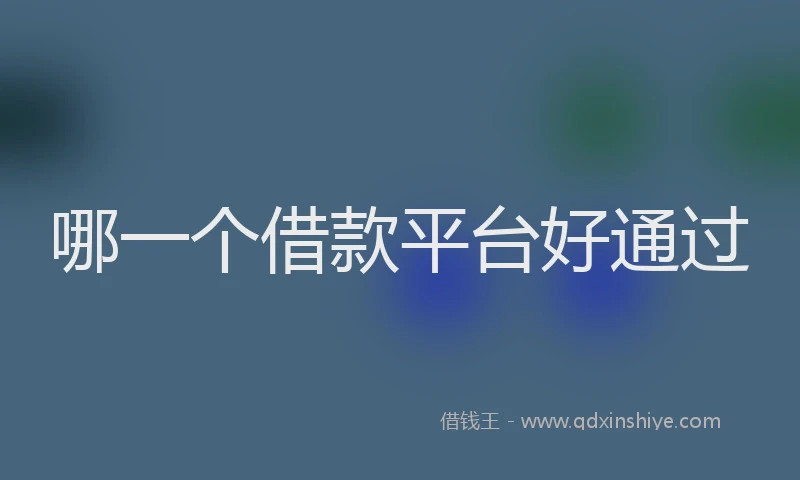 哪一个借款平台好通过
