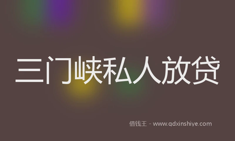 三门峡私人放贷