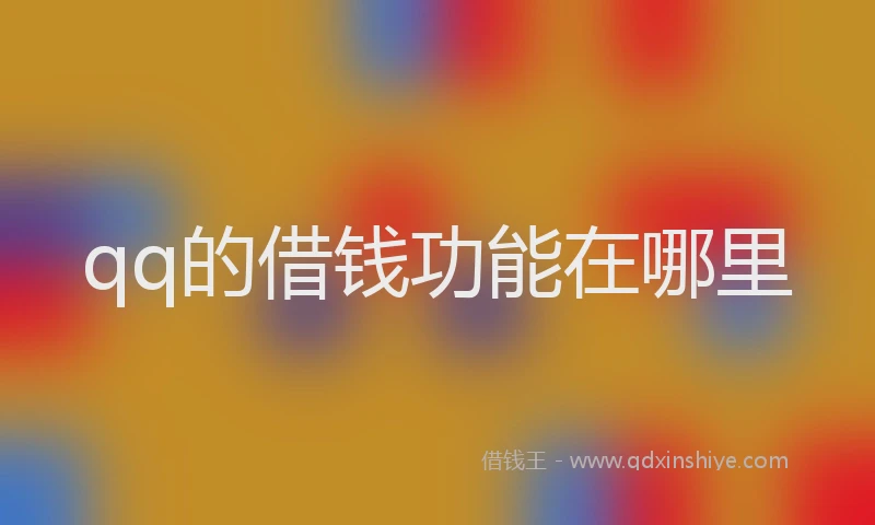 qq的借钱功能在哪里
