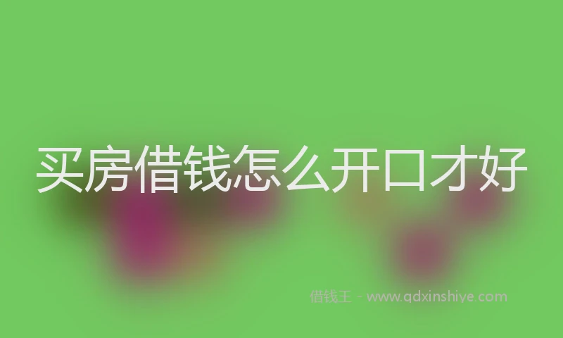 买房借钱怎么开口才好