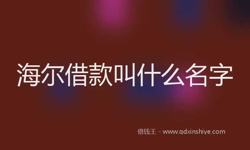 海尔借款叫什么名字