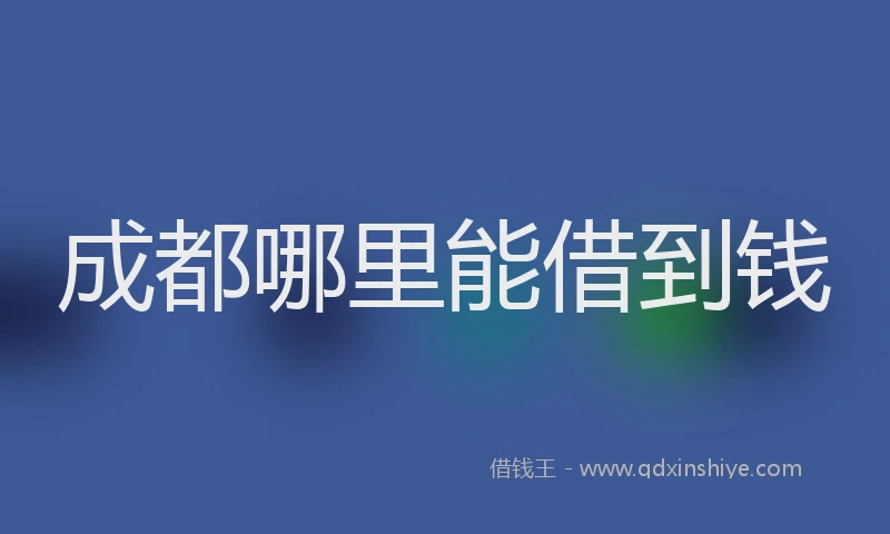成都哪里能借到钱