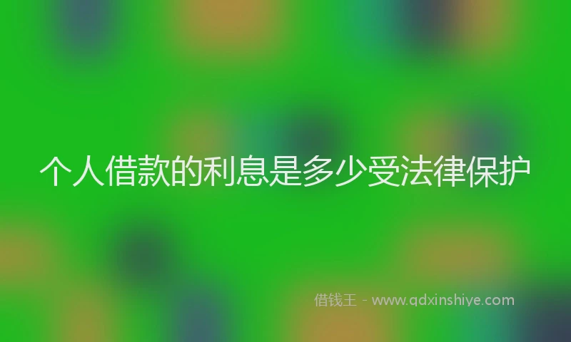 个人借款的利息是多少受法律保护