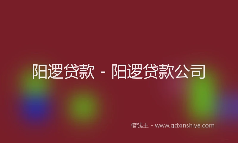 阳逻贷款 - 阳逻贷款公司