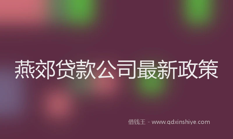 燕郊贷款公司最新政策