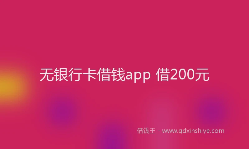 无银行卡借钱app 借200元