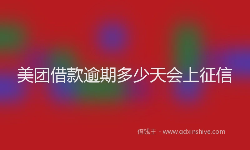 美团借款逾期多少天会上征信