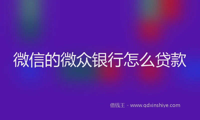 微信的微众银行怎么贷款