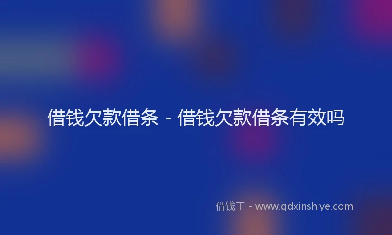 借钱欠款借条 - 借钱欠款借条有效吗