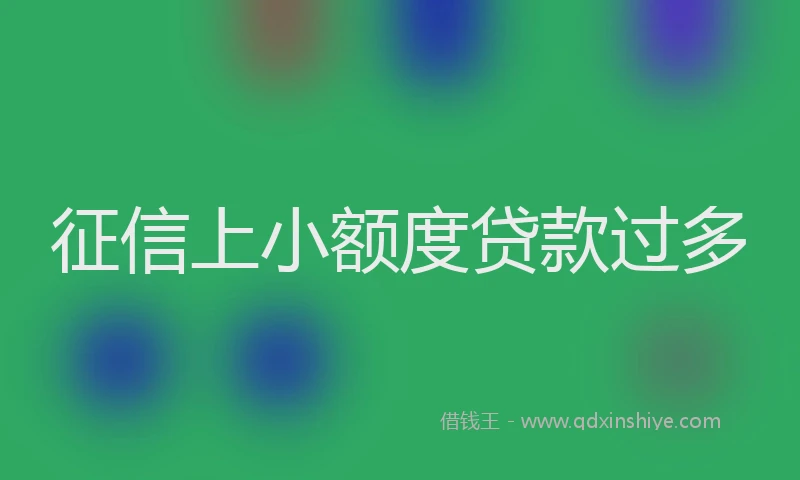 征信上小额度贷款过多