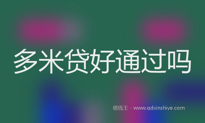 多米贷好通过吗