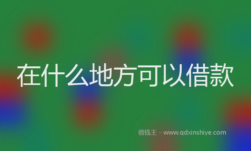 在什么地方可以借款