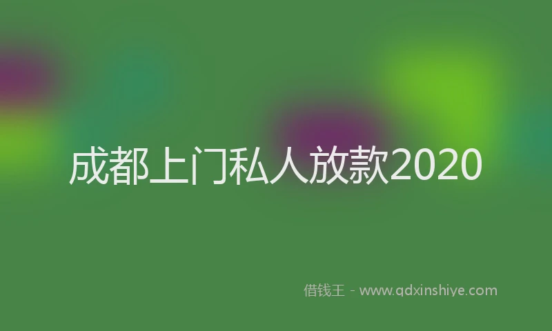 成都上门私人放款2020