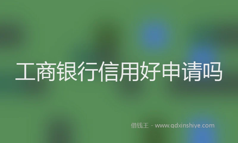 工商银行信用好申请吗