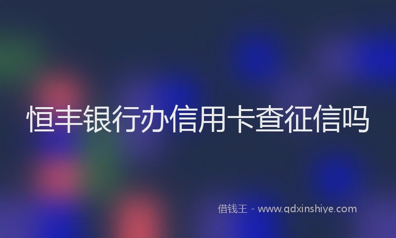 恒丰银行办信用卡查征信吗