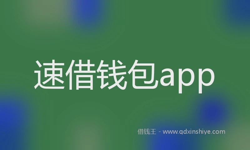 速借钱包app