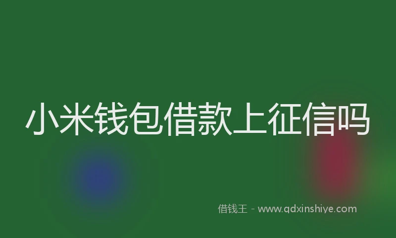 小米钱包借款上征信吗