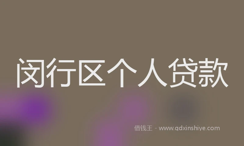 闵行区个人贷款