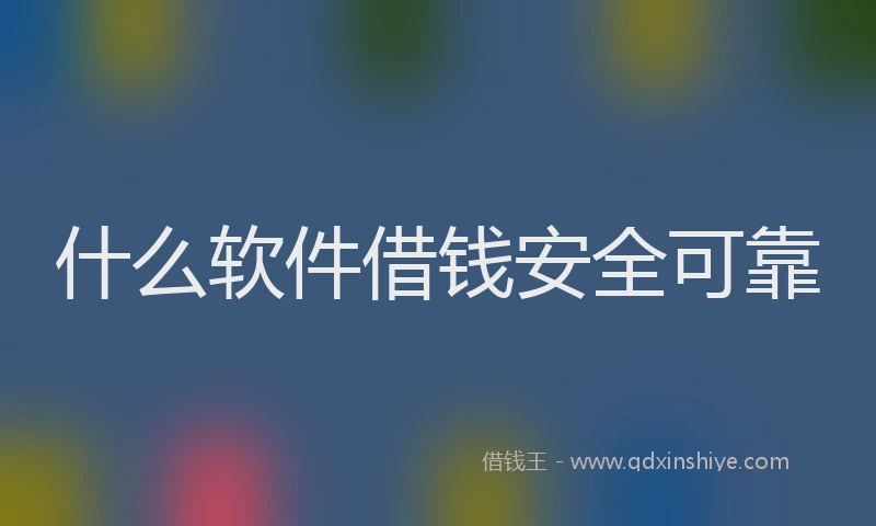什么软件借钱安全可靠