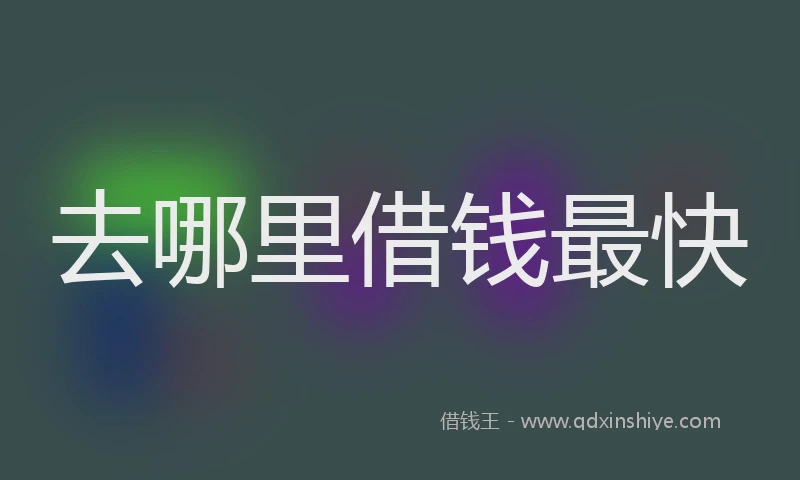 去哪里借钱最快