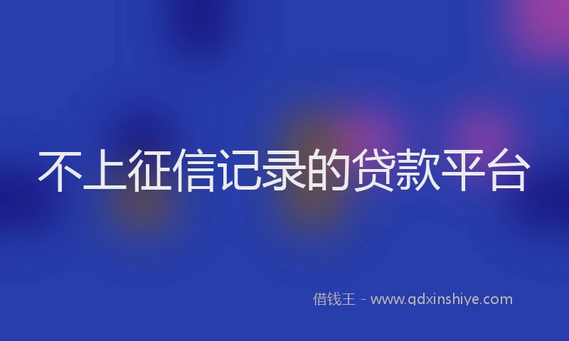 不上征信记录的贷款平台