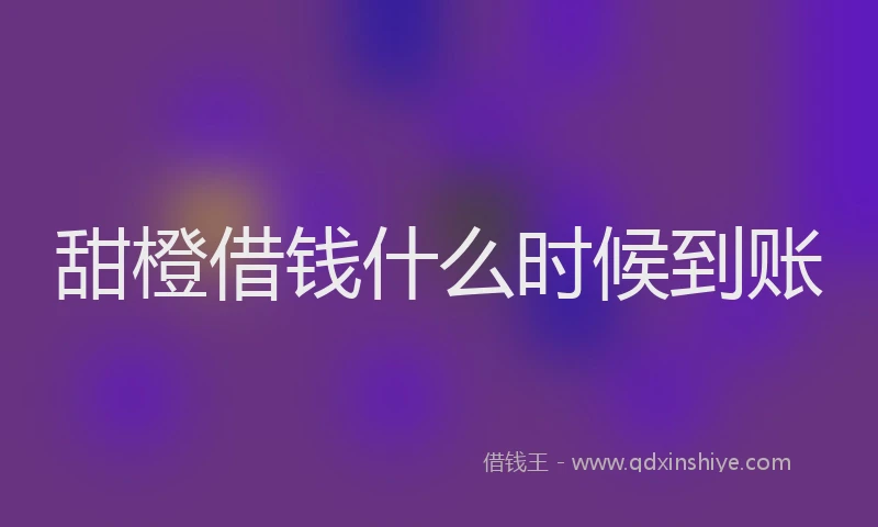 甜橙借钱什么时候到账